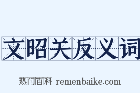 文昭关反义词是什么意思的图片